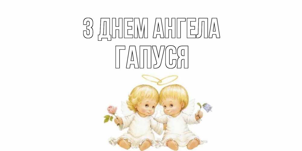 Открытка на каждый день з підписом, Гапуся З Днем ангела Два ребенка ангела Прикольна листівка з побажанням онлайн скачати безкоштовно 