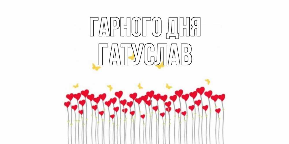 Открытка на каждый день з підписом, Гатуслав Гарного дня открытка отличного дня с сердечками Прикольна листівка з побажанням онлайн скачати безкоштовно 
