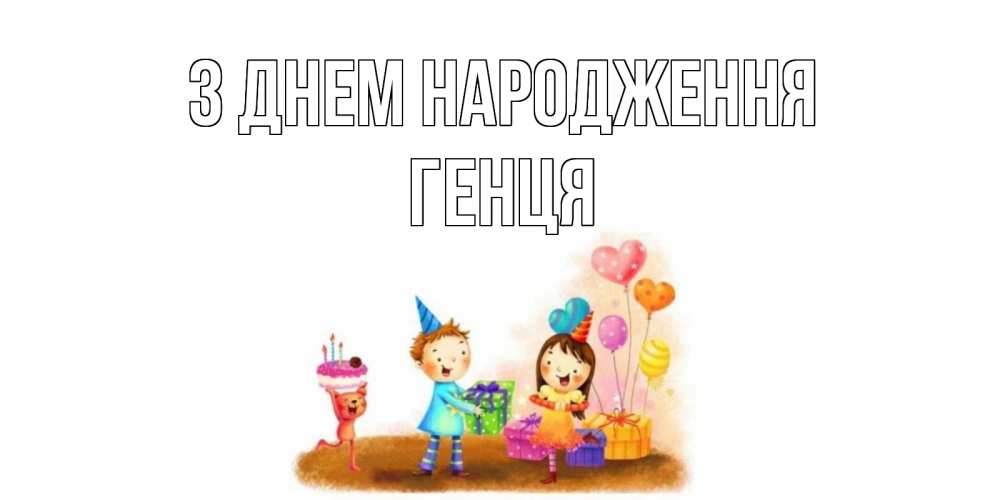 Открытка на каждый день з підписом, Генця З Днем народження дети, подарки Прикольна листівка з побажанням онлайн скачати безкоштовно 