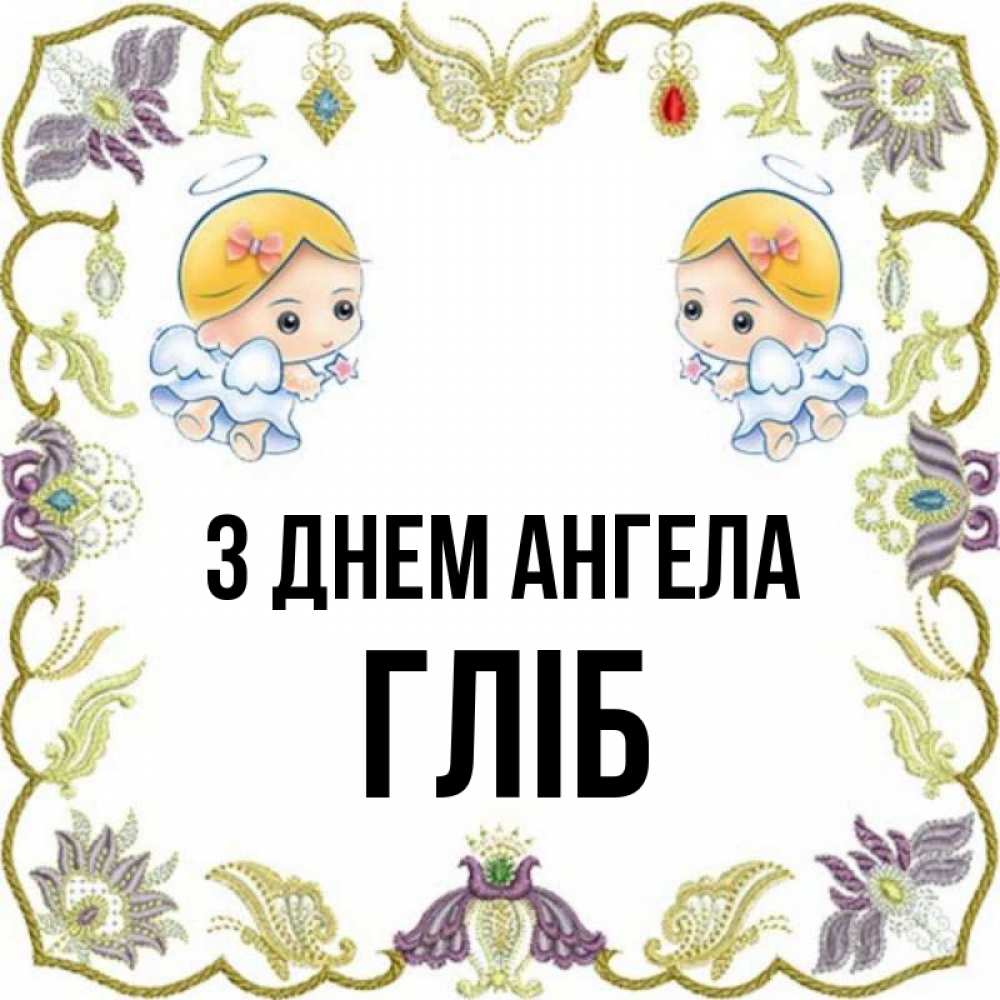 Открытка на каждый день з підписом, Гліб З Днем ангела маленькие ангелы с крылышками Прикольна листівка з побажанням онлайн скачати безкоштовно 