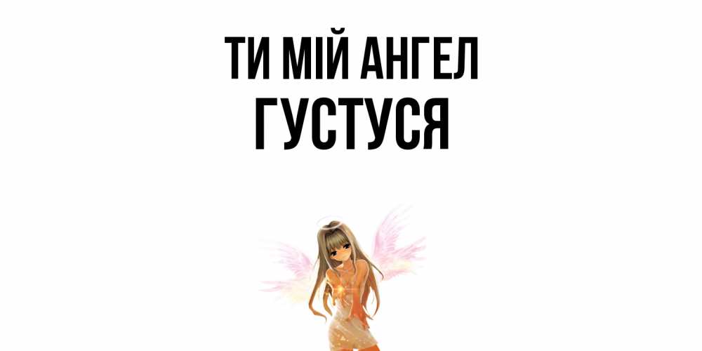 Открытка на каждый день з підписом, Густуся Ти мій ангел ангел, аниме Прикольна листівка з побажанням онлайн скачати безкоштовно 