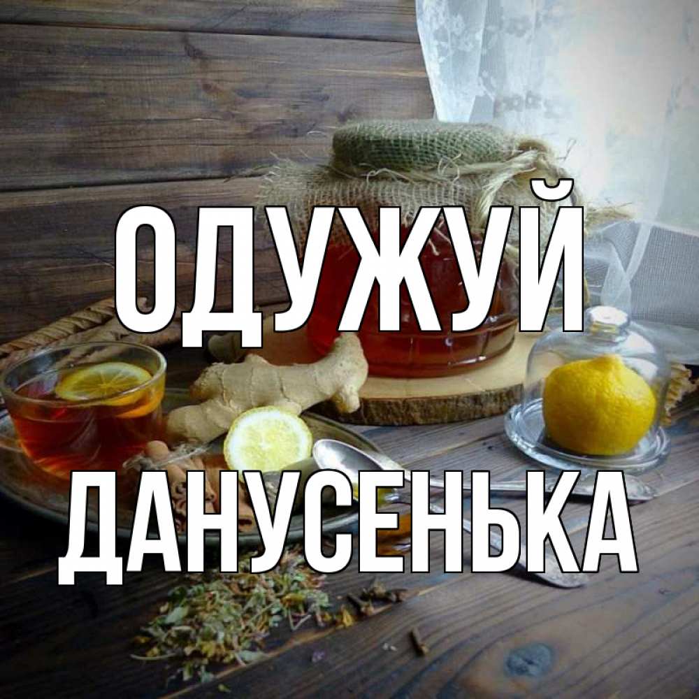 Открытка на каждый день з підписом, Данусенька Одужуй банка с медом Прикольна листівка з побажанням онлайн скачати безкоштовно 