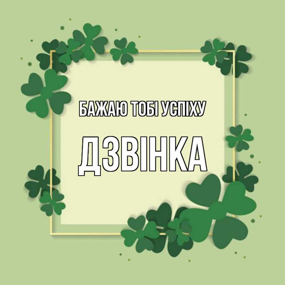 Открытка на каждый день з підписом, Дзвінка Бажаю тобі успіху на удачу Прикольна листівка з побажанням онлайн скачати безкоштовно 