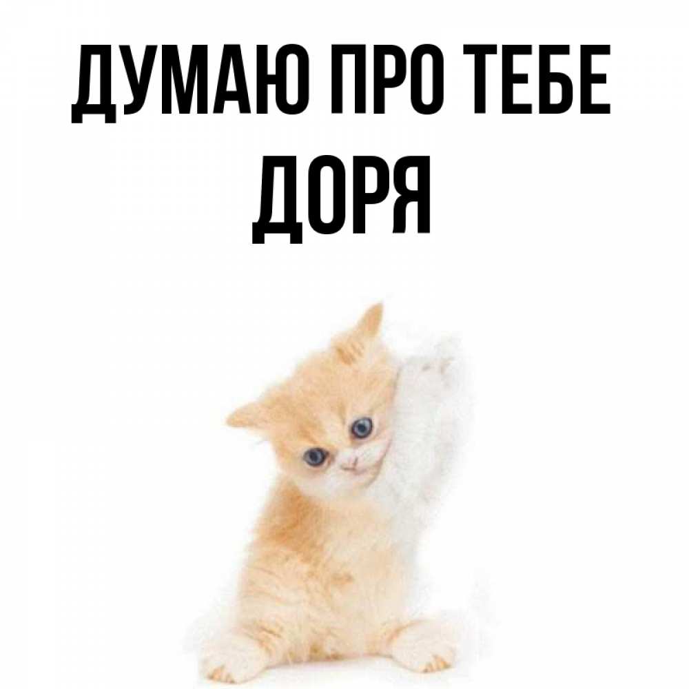 Открытка на каждый день з підписом, Доря Думаю про тебе зверушки и милота Прикольна листівка з побажанням онлайн скачати безкоштовно 