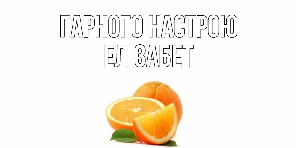 Открытка на каждый день з підписом, Елізабет Гарного настрою мандарин Прикольна листівка з побажанням онлайн скачати безкоштовно 