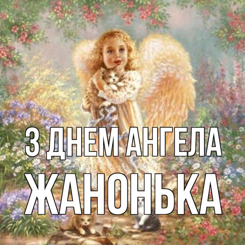 Открытка на каждый день з підписом, Жанонька З Днем ангела держит котенка Прикольна листівка з побажанням онлайн скачати безкоштовно 