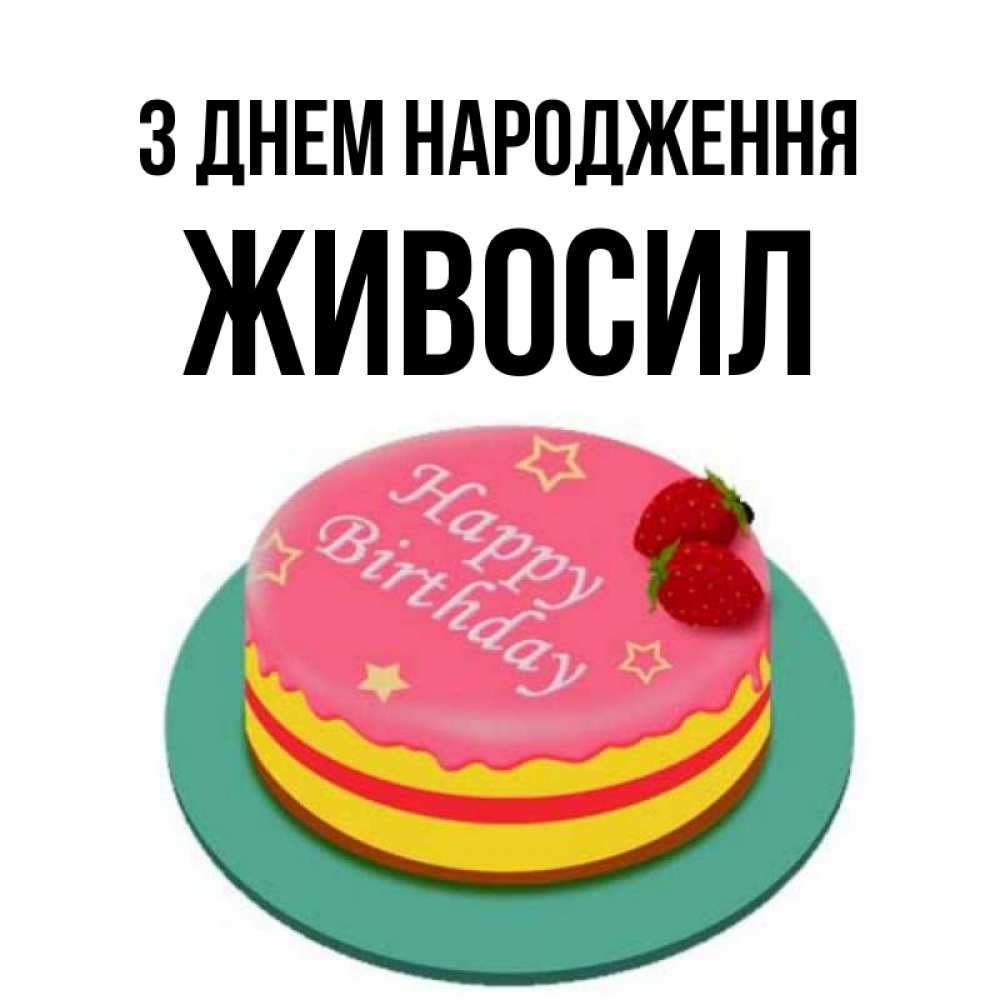 Открытка на каждый день з підписом, Живосил З Днем народження торт, клубника, днюха Прикольна листівка з побажанням онлайн скачати безкоштовно 