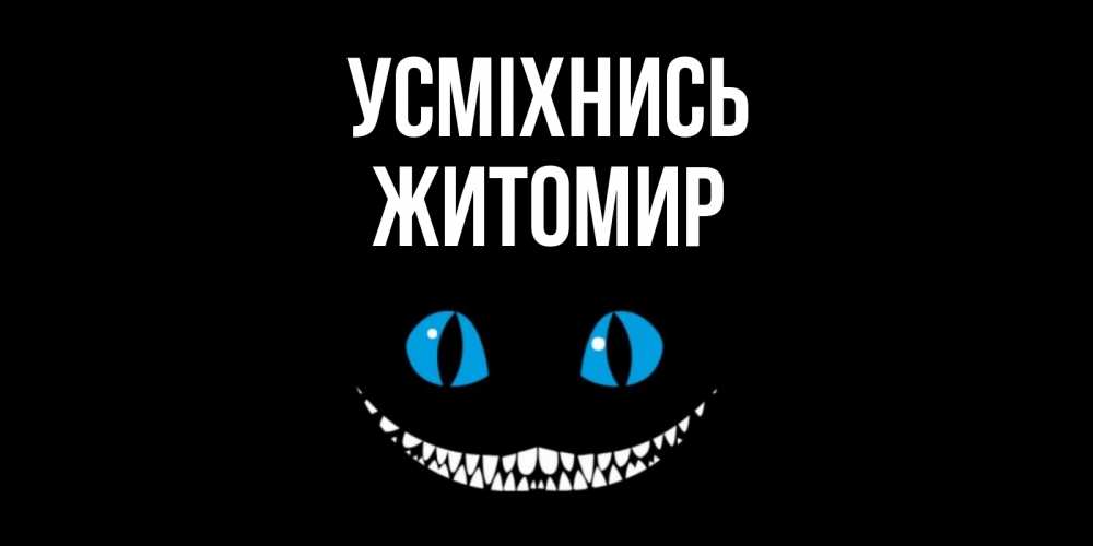 Открытка на каждый день з підписом, Житомир Усміхнись кот улыбается Прикольна листівка з побажанням онлайн скачати безкоштовно 