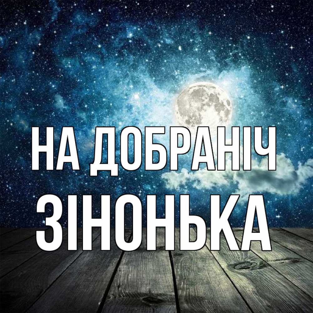 Открытка на каждый день з підписом, Зінонька На добраніч луна Прикольна листівка з побажанням онлайн скачати безкоштовно 