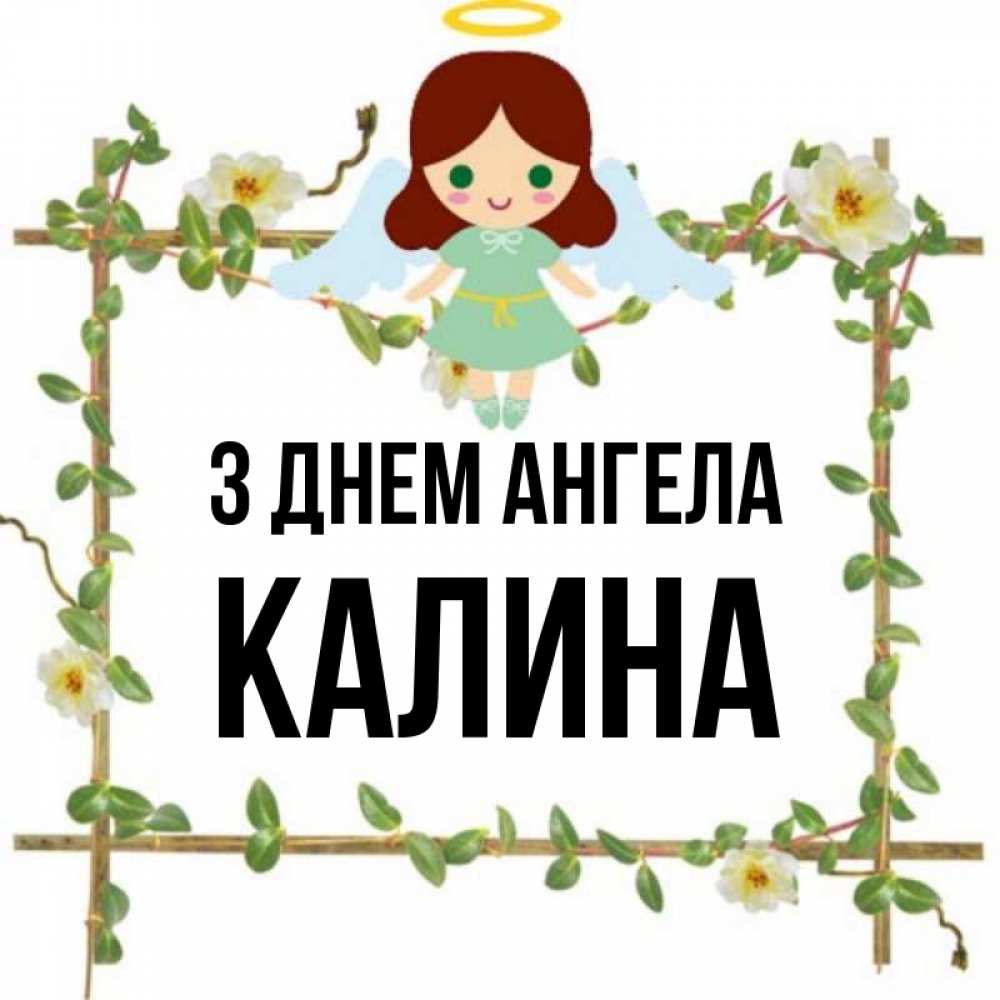 Открытка на каждый день з підписом, Калина З Днем ангела Ангел с нимбом Прикольна листівка з побажанням онлайн скачати безкоштовно 