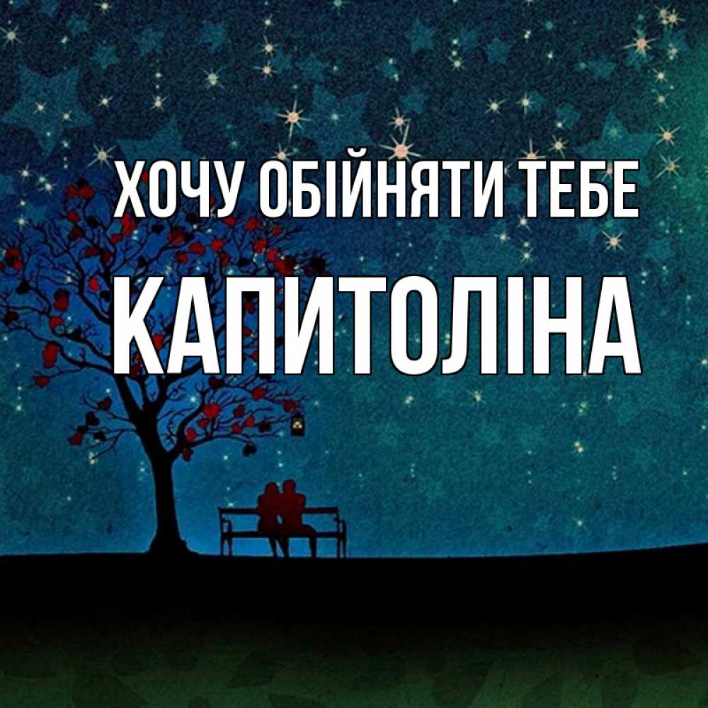 Открытка на каждый день з підписом, Капитоліна Хочу обійняти тебе много звезд Прикольна листівка з побажанням онлайн скачати безкоштовно 