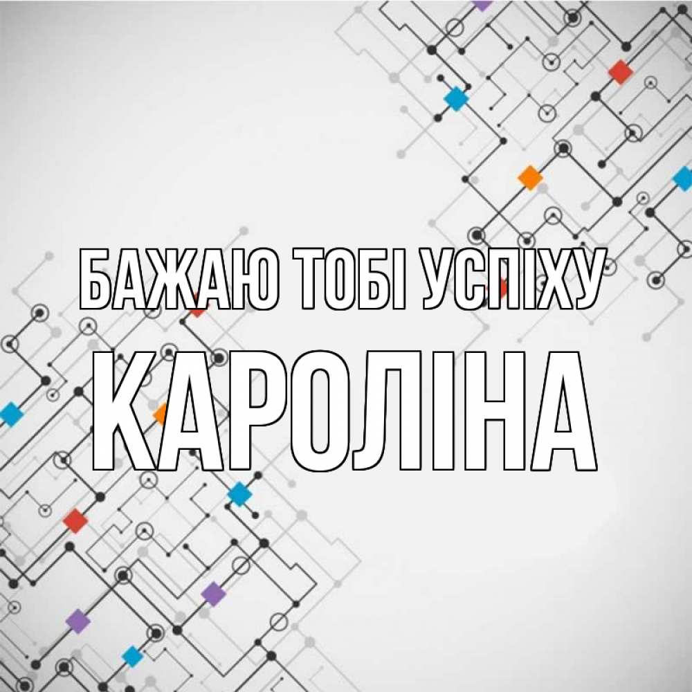 Открытка на каждый день з підписом, Кароліна Бажаю тобі успіху на удач Прикольна листівка з побажанням онлайн скачати безкоштовно 