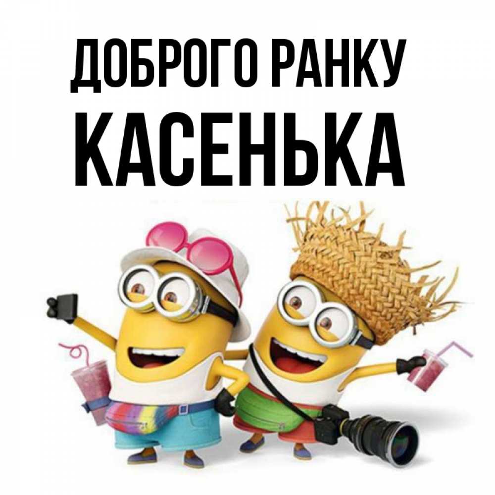 Открытка на каждый день з підписом, Касенька Доброго ранку карнавал Прикольна листівка з побажанням онлайн скачати безкоштовно 