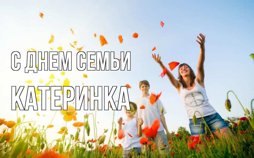 Открытка на каждый день з підписом, Катеринка С днем семьи с днем семьи Прикольна листівка з побажанням онлайн скачати безкоштовно 