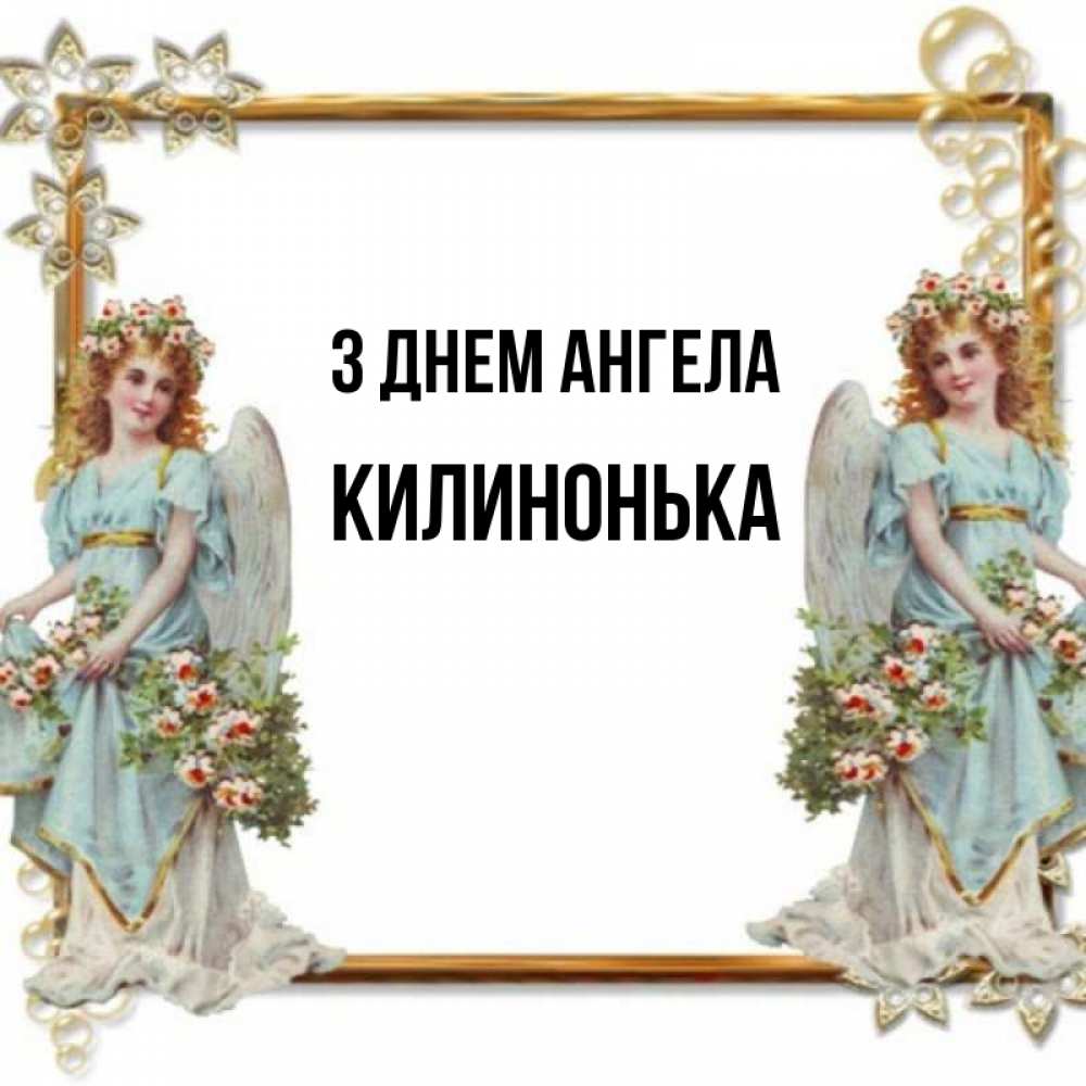 Открытка на каждый день з підписом, Килинонька З Днем ангела рамочка из золота и ангелы Прикольна листівка з побажанням онлайн скачати безкоштовно 