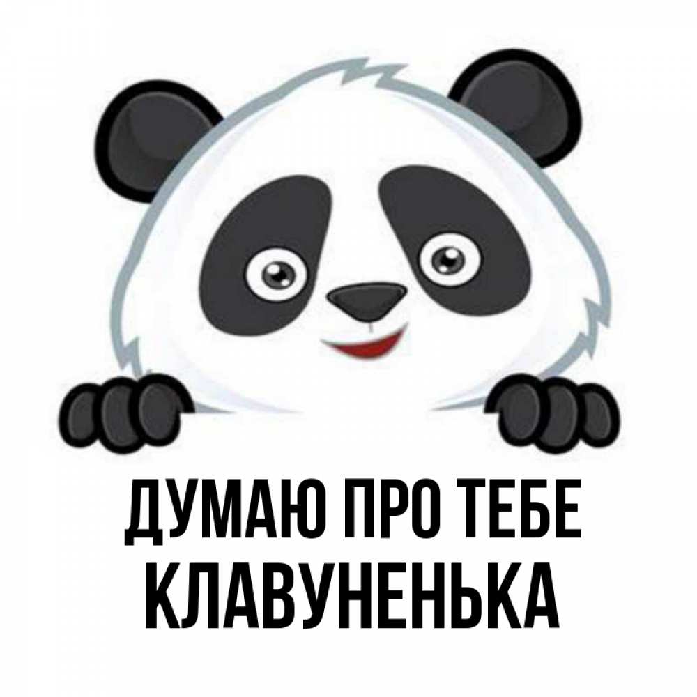 Открытка на каждый день з підписом, Клавуненька Думаю про тебе открытка для любимого Прикольна листівка з побажанням онлайн скачати безкоштовно 