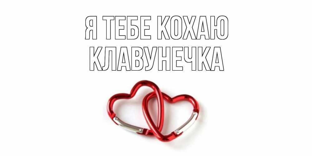 Открытка на каждый день з підписом, Клавунечка Я тебе кохаю карабин, сердце Прикольна листівка з побажанням онлайн скачати безкоштовно 