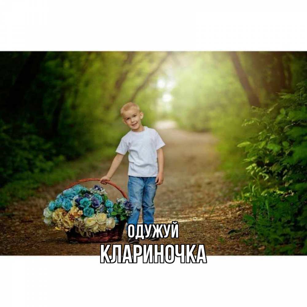 Открытка на каждый день з підписом, Клариночка Одужуй мальчик с цветами Прикольна листівка з побажанням онлайн скачати безкоштовно 