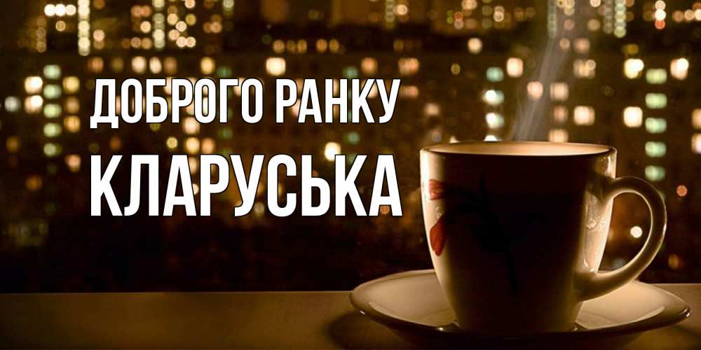 Открытка на каждый день з підписом, Кларуська Доброго ранку утрешнее настроение Прикольна листівка з побажанням онлайн скачати безкоштовно 