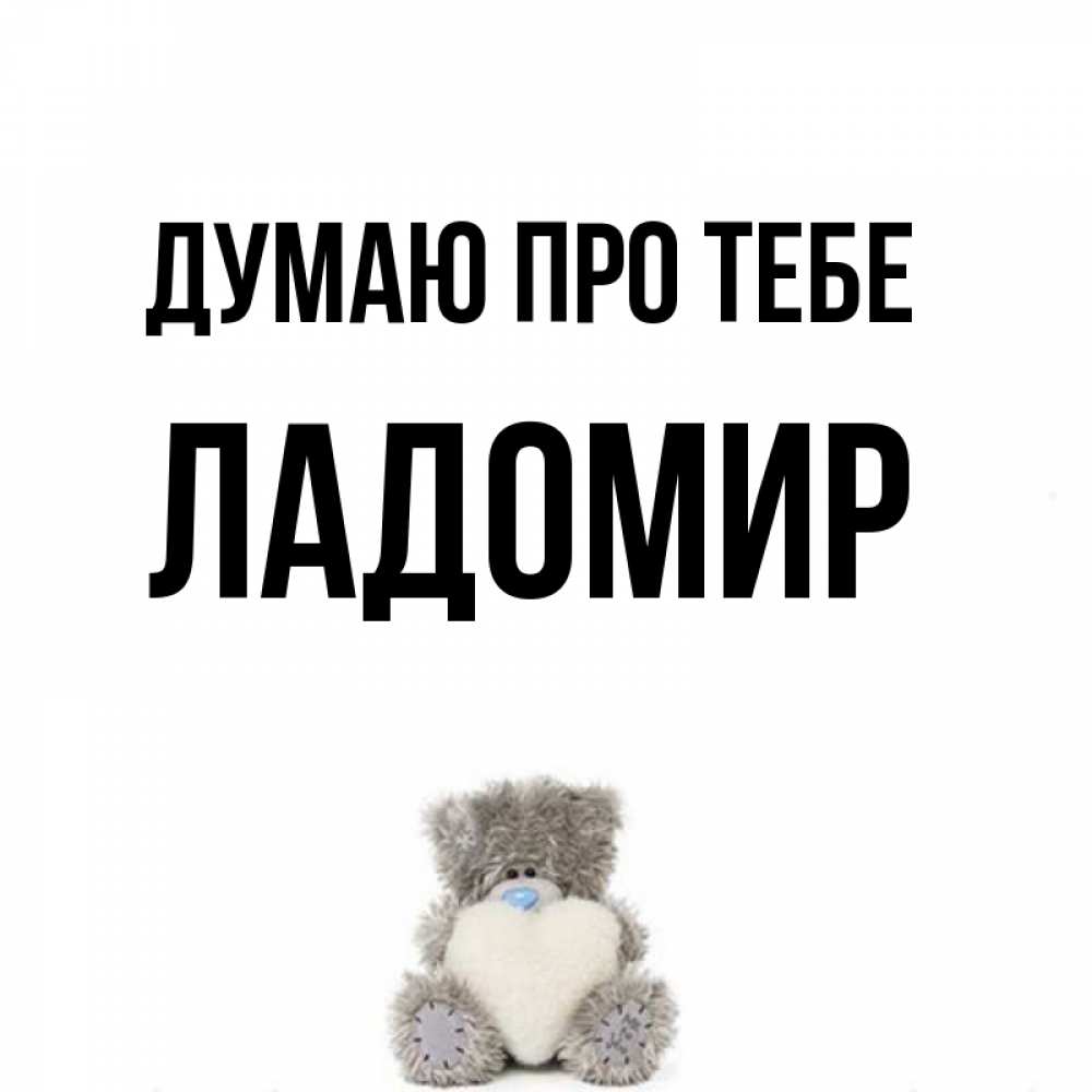 Открытка на каждый день з підписом, Ладомир Думаю про тебе тедди с сердечком для любимой Прикольна листівка з побажанням онлайн скачати безкоштовно 