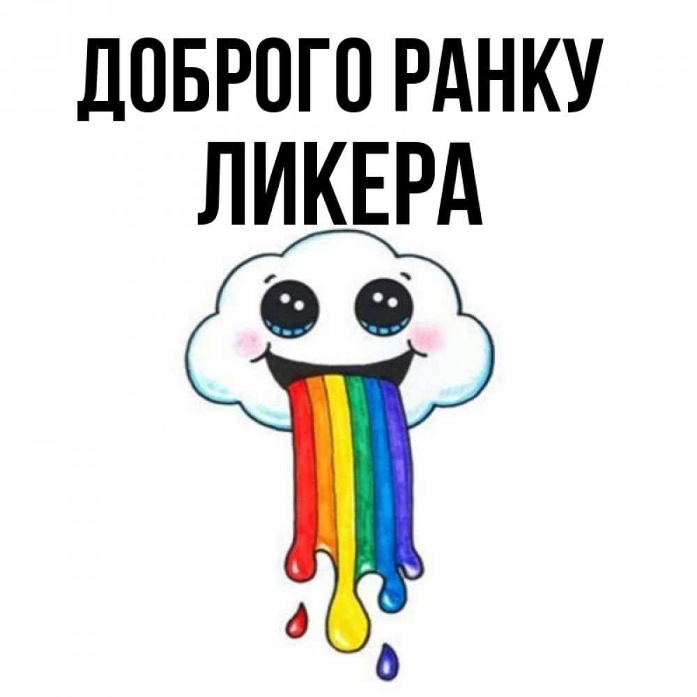 Открытка на каждый день з підписом, Ликера Доброго ранку утречко Прикольна листівка з побажанням онлайн скачати безкоштовно 