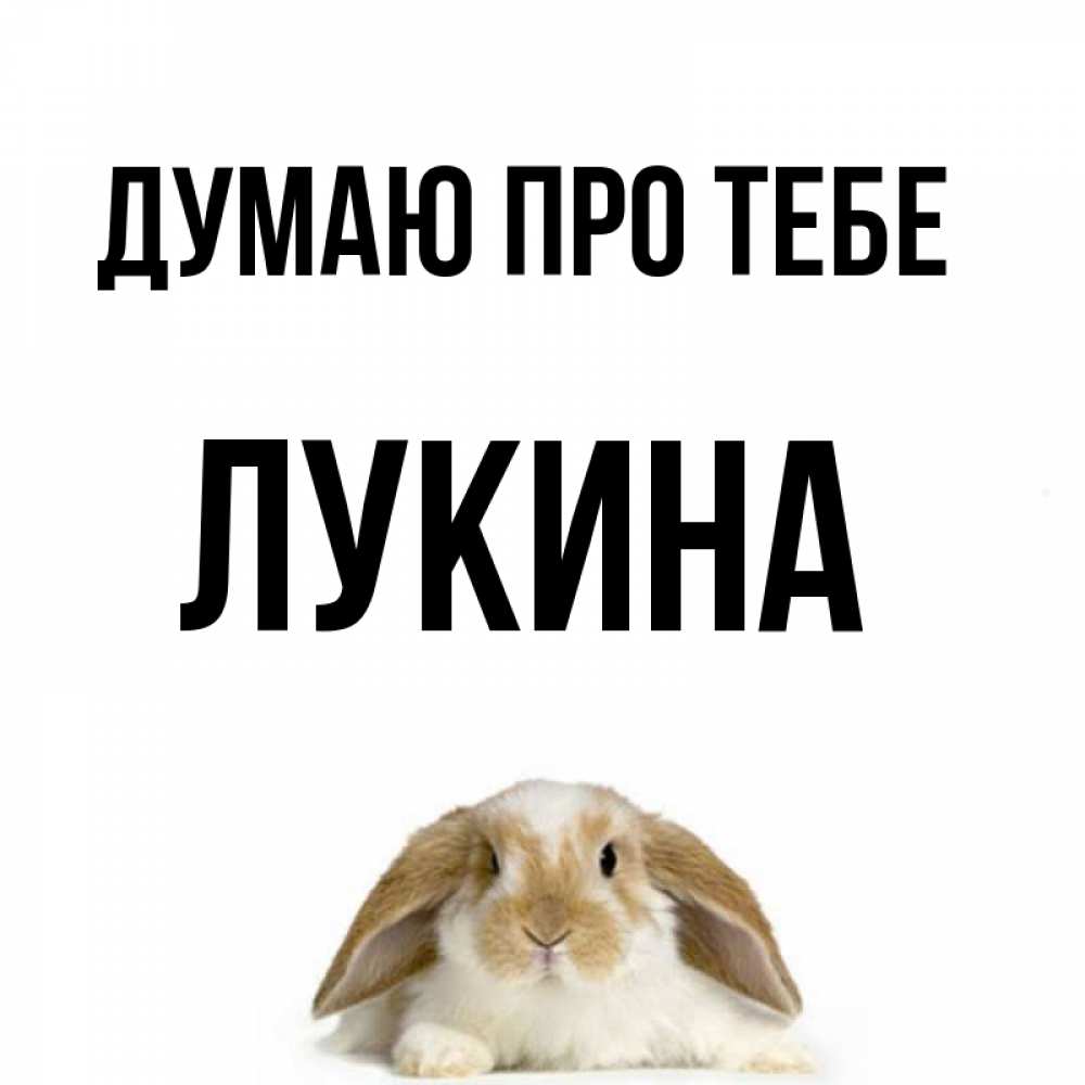 Открытка на каждый день з підписом, Лукина Думаю про тебе подписать своими руками онлайн Прикольна листівка з побажанням онлайн скачати безкоштовно 