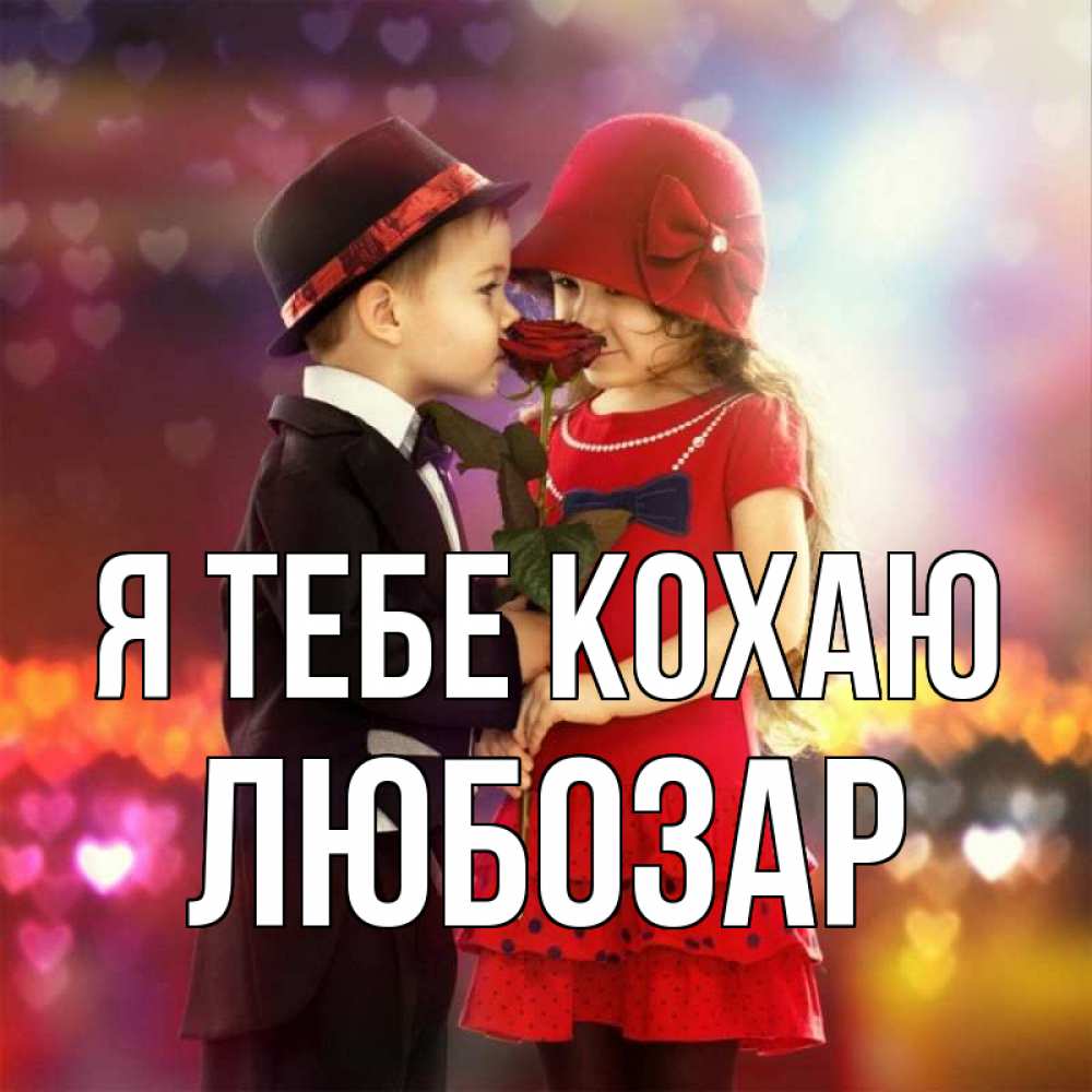 Открытка на каждый день з підписом, Любозар Я тебе кохаю черное и красное и роза Прикольна листівка з побажанням онлайн скачати безкоштовно 