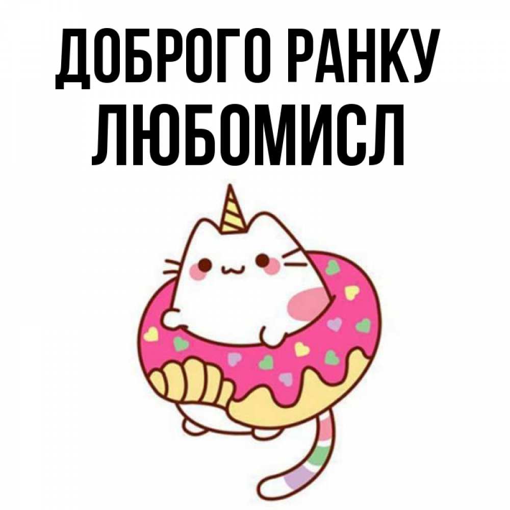 Открытка на каждый день з підписом, Любомисл Доброго ранку кот в бублике Прикольна листівка з побажанням онлайн скачати безкоштовно 
