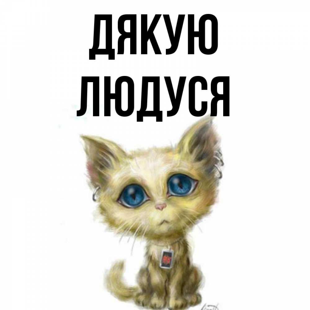 Открытка на каждый день з підписом, Людуся Дякую рисованный кот благодарит вас Прикольна листівка з побажанням онлайн скачати безкоштовно 