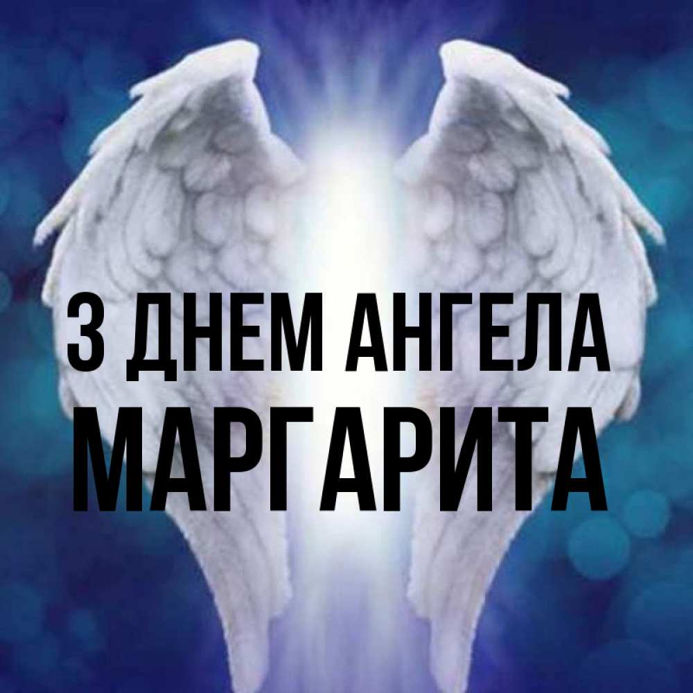 Открытка на каждый день з підписом, Маргарита З Днем ангела синий фон и крылышки Прикольна листівка з побажанням онлайн скачати безкоштовно 