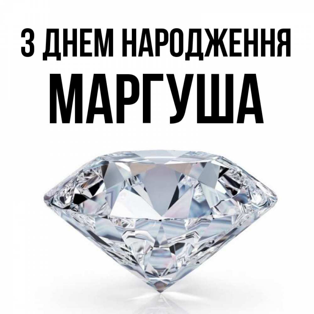 Открытка на каждый день з підписом, Маргуша З Днем народження к пожеланием быть богатым Прикольна листівка з побажанням онлайн скачати безкоштовно 
