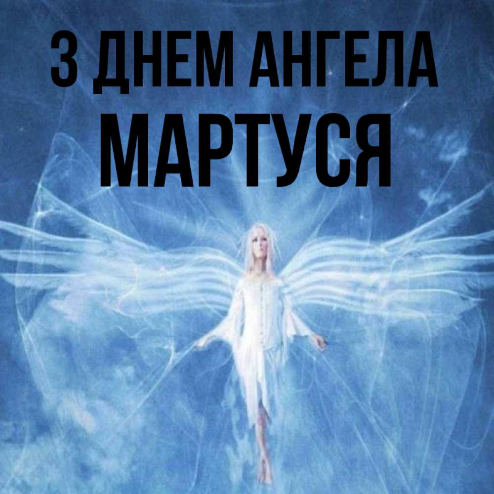 Открытка на каждый день з підписом, Мартуся З Днем ангела голубой фон и крылья как у стрекозы Прикольна листівка з побажанням онлайн скачати безкоштовно 