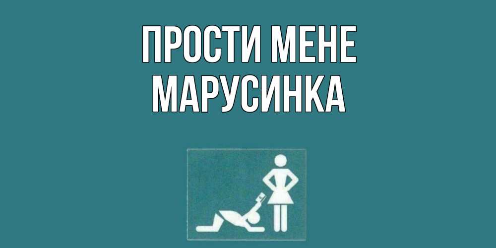 Открытка на каждый день з підписом, Марусинка Прости мене прости Прикольна листівка з побажанням онлайн скачати безкоштовно 