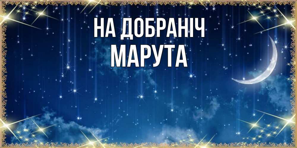 Открытка на каждый день з підписом, Марута На добраніч звездопад и месяц на открытках ко сну Прикольна листівка з побажанням онлайн скачати безкоштовно 