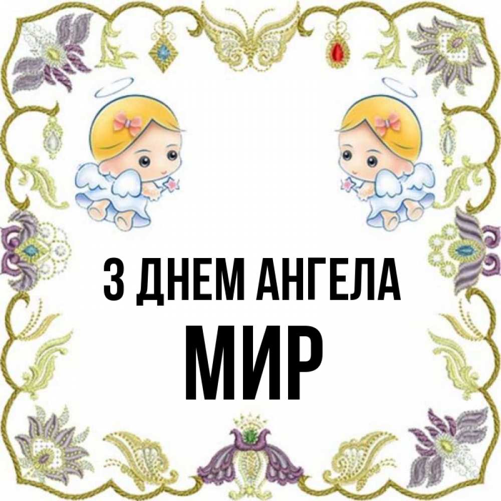 Открытка на каждый день з підписом, Мир З Днем ангела маленькие ангелы с крылышками Прикольна листівка з побажанням онлайн скачати безкоштовно 