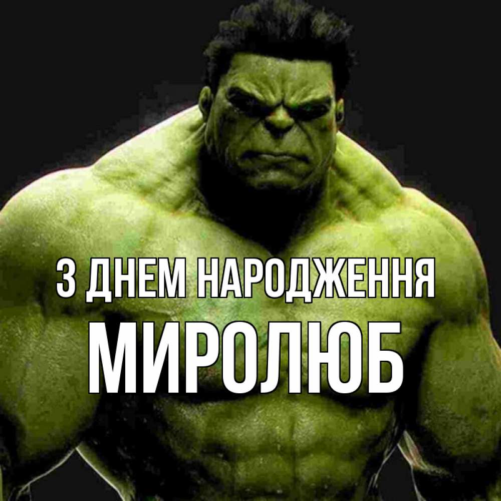 Открытка на каждый день з підписом, Миролюб З Днем народження зеленый супергерой марвел Прикольна листівка з побажанням онлайн скачати безкоштовно 