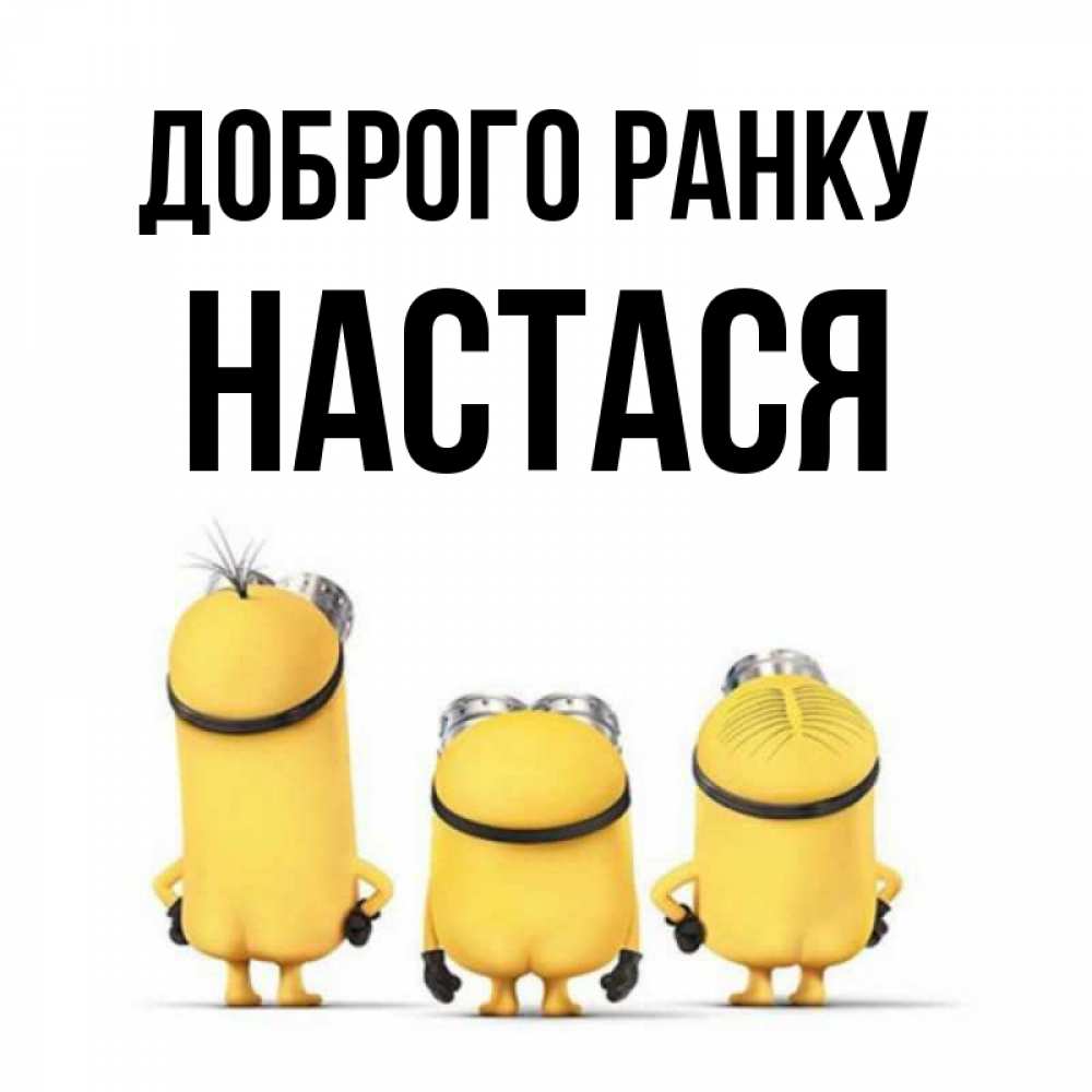 Открытка на каждый день з підписом, Настася Доброго ранку подписать открытку онлайн бесплатно Прикольна листівка з побажанням онлайн скачати безкоштовно 