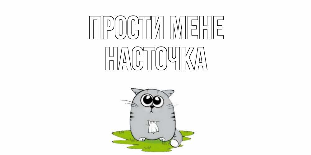 Открытка на каждый день з підписом, Насточка Прости мене открытка с котиком просящим прощения Прикольна листівка з побажанням онлайн скачати безкоштовно 
