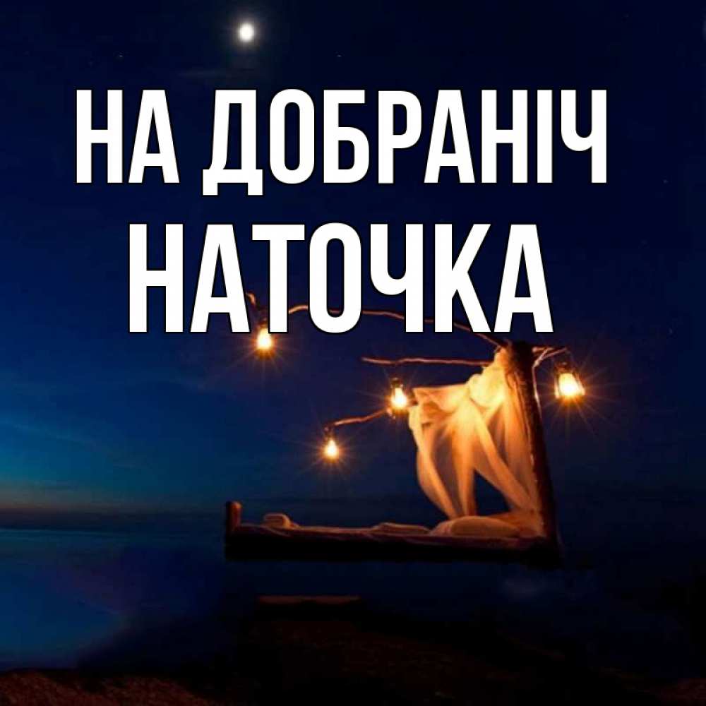 Открытка на каждый день з підписом, Наточка На добраніч милый мой Прикольна листівка з побажанням онлайн скачати безкоштовно 