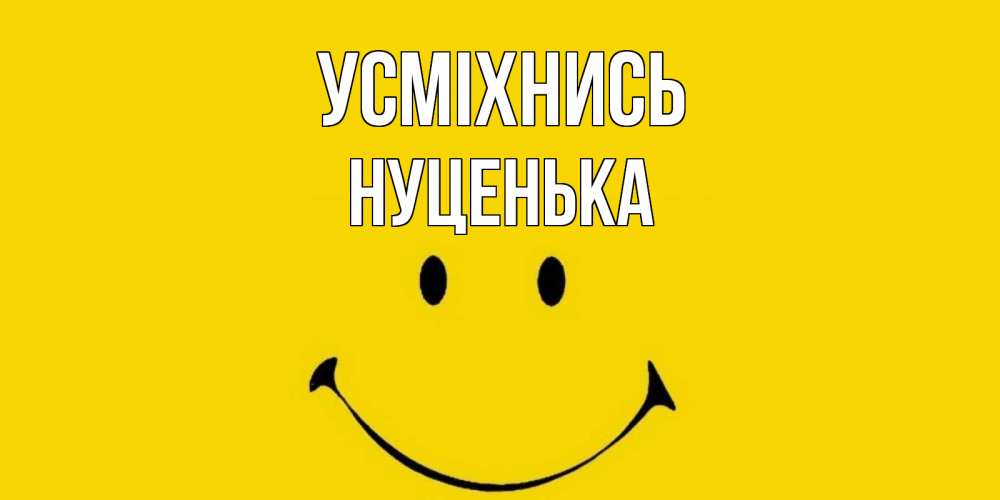 Открытка на каждый день з підписом, Нуценька Усміхнись радость и улыбка Прикольна листівка з побажанням онлайн скачати безкоштовно 