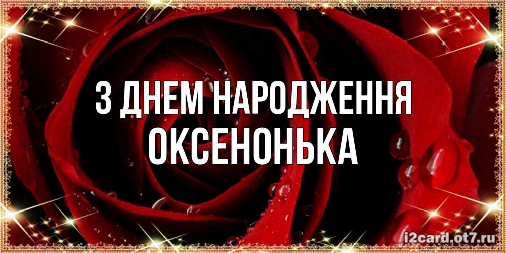 Открытка на каждый день з підписом, Оксенонька З Днем народження цветок в росе на день рождения Прикольна листівка з побажанням онлайн скачати безкоштовно 