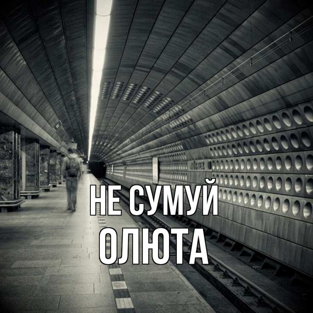 Открытка на каждый день з підписом, Олюта Не сумуй пустая станция метро Прикольна листівка з побажанням онлайн скачати безкоштовно 