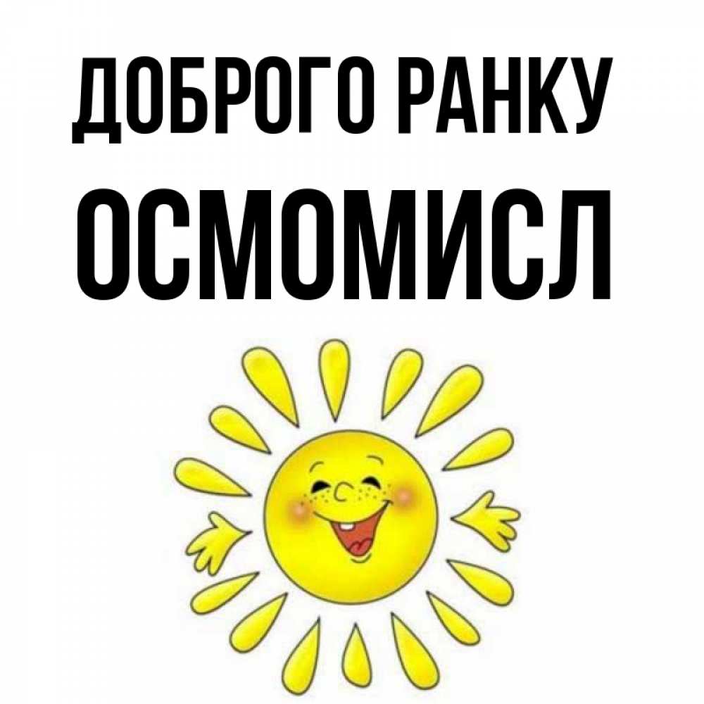 Открытка на каждый день з підписом, Осмомисл Доброго ранку улыбка Прикольна листівка з побажанням онлайн скачати безкоштовно 