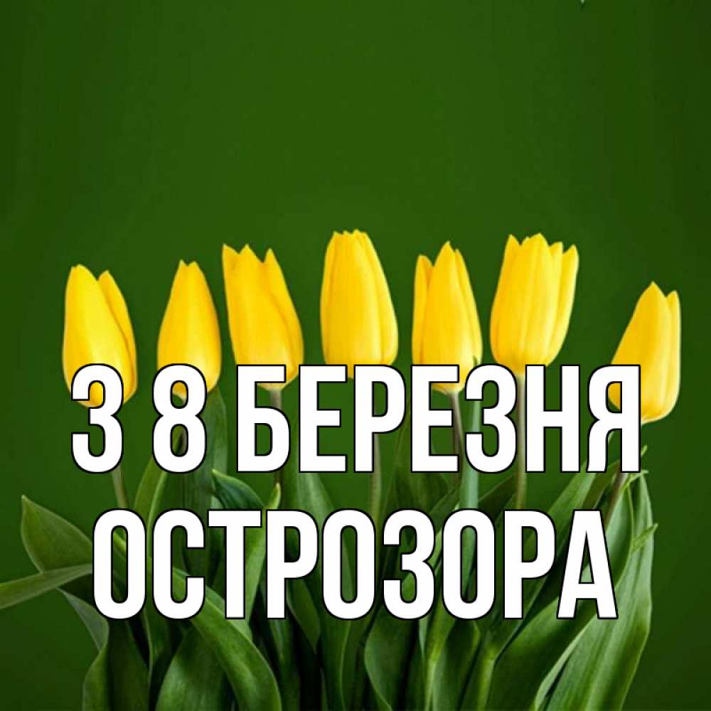Открытка на каждый день з підписом, Острозора З 8 БЕРЕЗНЯ желтого цвета 3 Прикольна листівка з побажанням онлайн скачати безкоштовно 