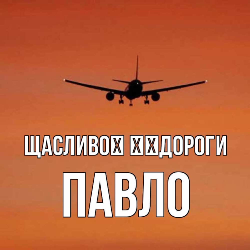 Открытка на каждый день з підписом, Павло Щасливої ​​дороги силуэт самолета Прикольна листівка з побажанням онлайн скачати безкоштовно 