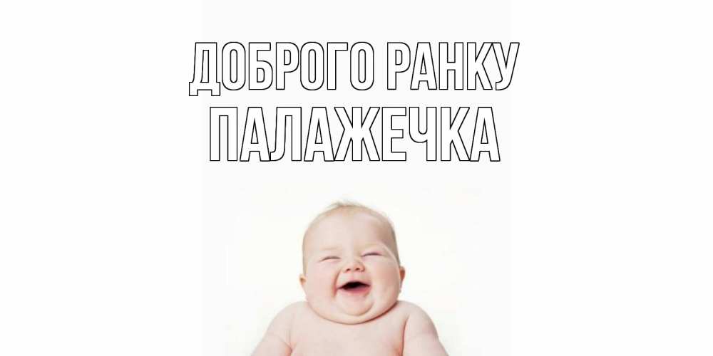Открытка на каждый день з підписом, Палажечка Доброго ранку малыш с улыбкой Прикольна листівка з побажанням онлайн скачати безкоштовно 