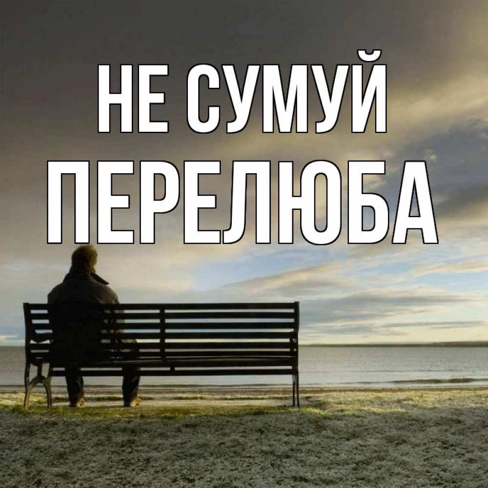 Открытка на каждый день з підписом, Перелюба Не сумуй озеро Прикольна листівка з побажанням онлайн скачати безкоштовно 