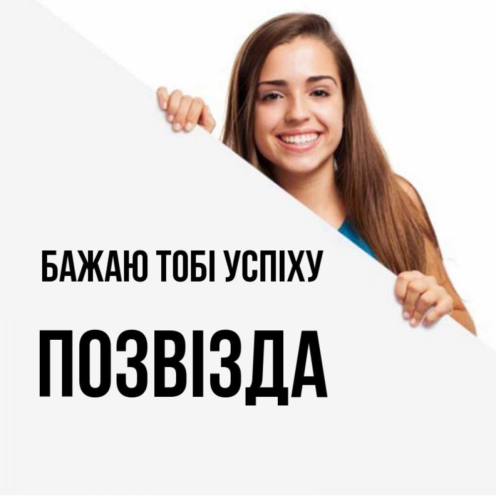 Открытка на каждый день з підписом, Позвізда Бажаю тобі успіху пусть тебе сегодня повезет Прикольна листівка з побажанням онлайн скачати безкоштовно 