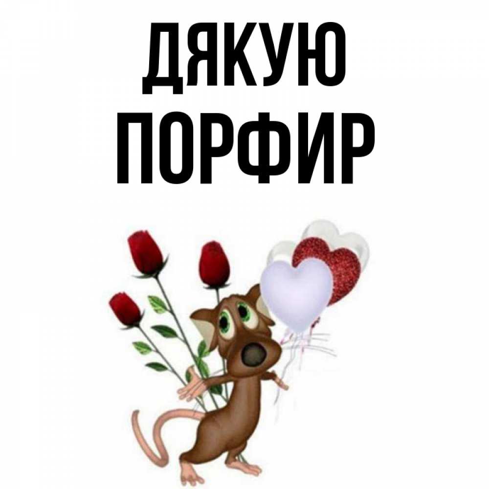 Открытка на каждый день з підписом, Порфир Дякую песик с шариками в форме сердец Прикольна листівка з побажанням онлайн скачати безкоштовно 