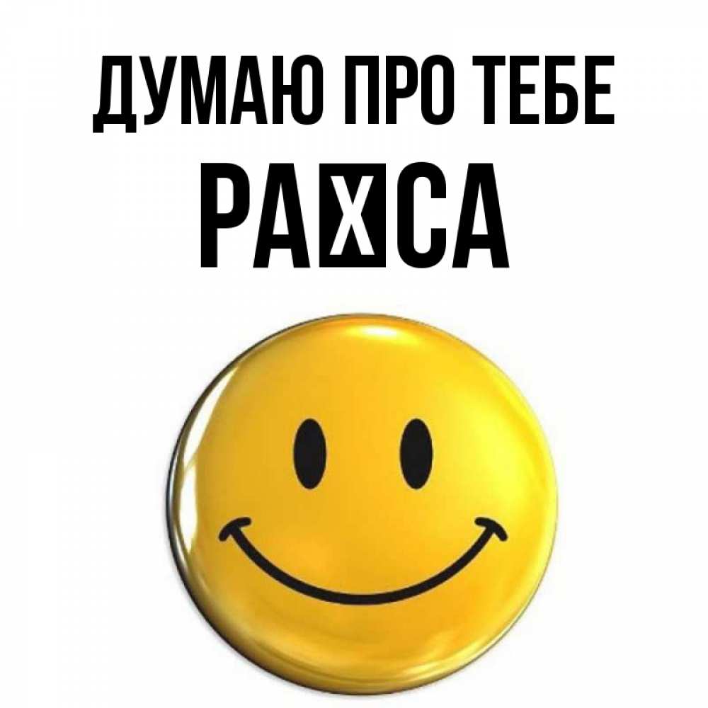 Открытка на каждый день з підписом, Раїса Думаю про тебе создать открытку с подписью своими руками Прикольна листівка з побажанням онлайн скачати безкоштовно 